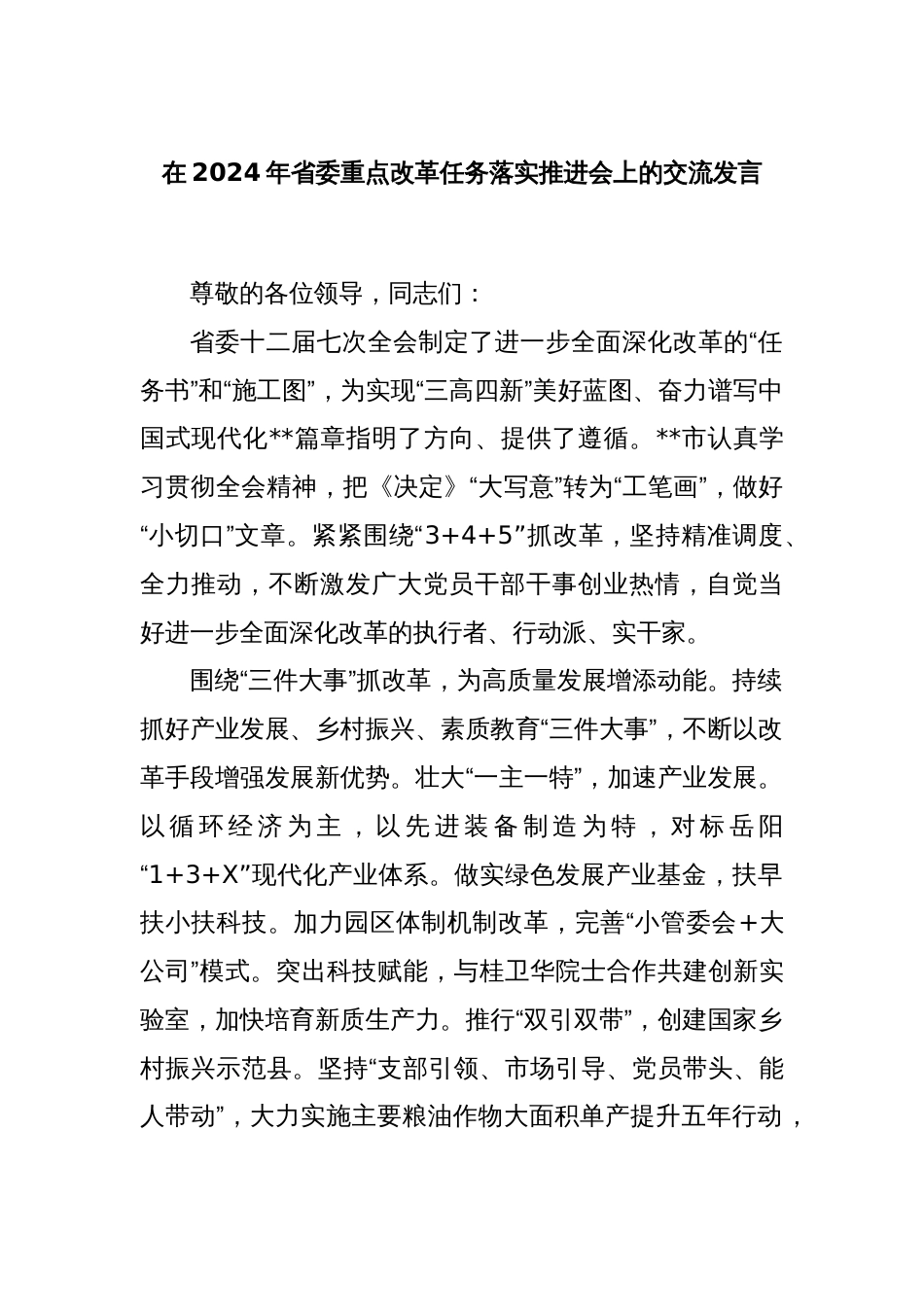 在2024年省委重点改革任务落实推进会上的交流发言_第1页