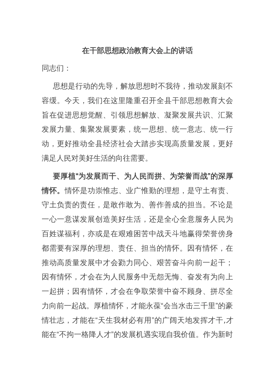 在干部思想政治教育大会上的讲话_第1页