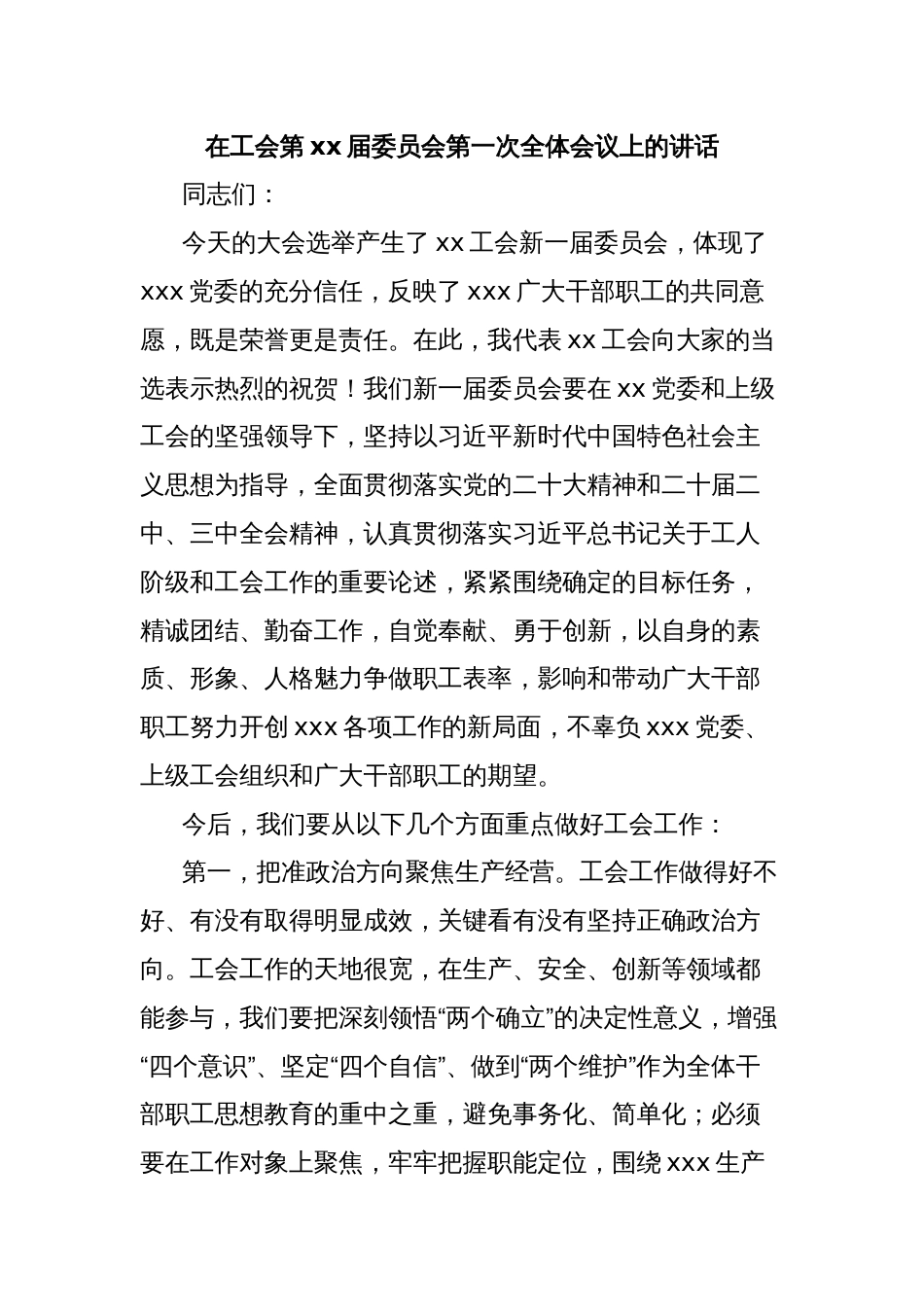 在工会第xx届委员会第一次全体会议上的讲话_第1页