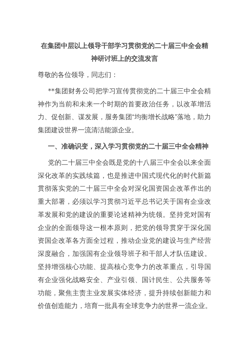 在集团中层以上领导干部学习贯彻党的二十届三中全会精神研讨班上的交流发言_第1页