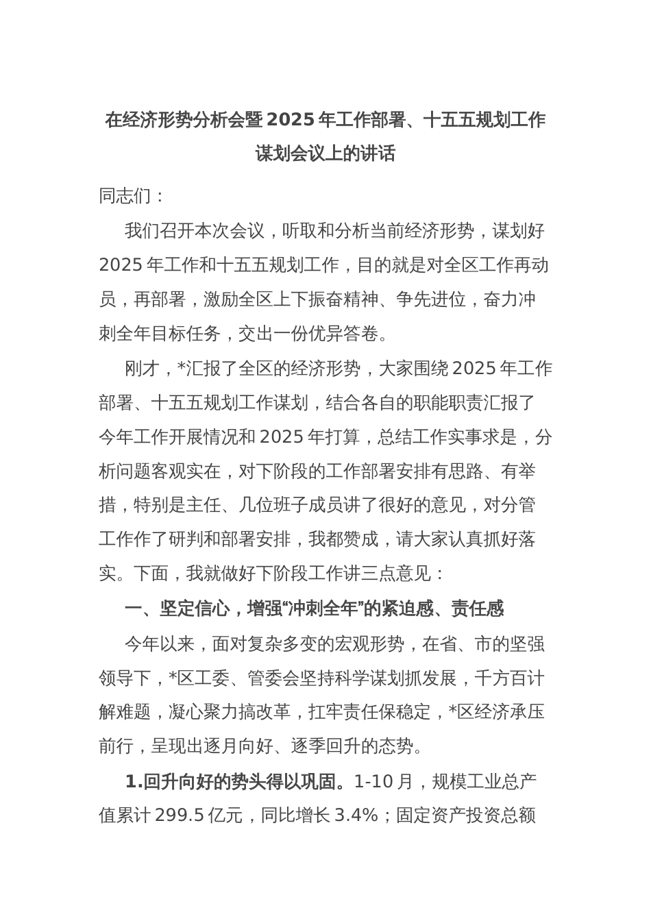 在经济形势分析会暨2025年工作部署、十五五规划工作谋划会议上的讲话_第1页