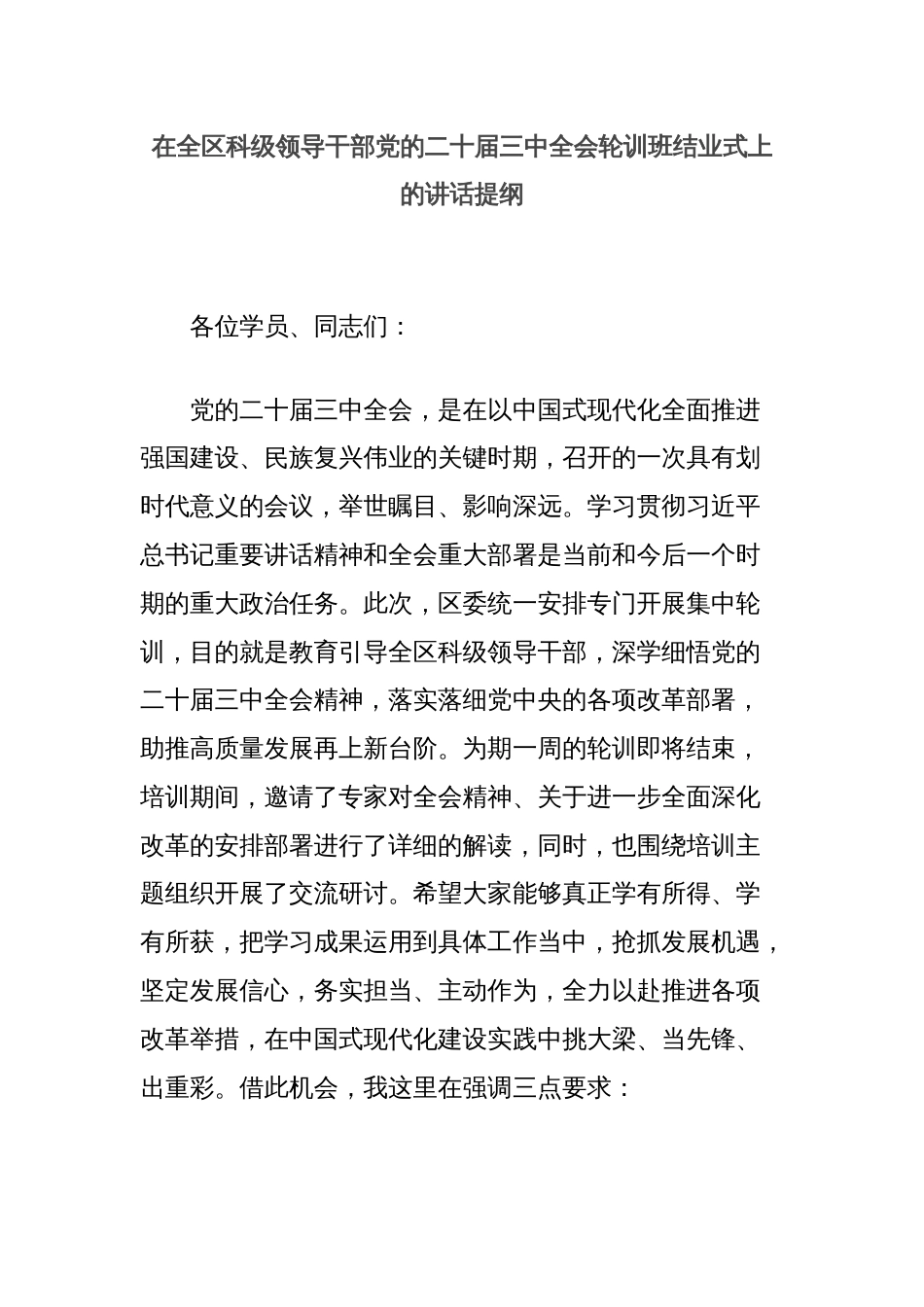 在全区科级领导干部党的二十届三中全会轮训班结业式上的讲话提纲_第1页