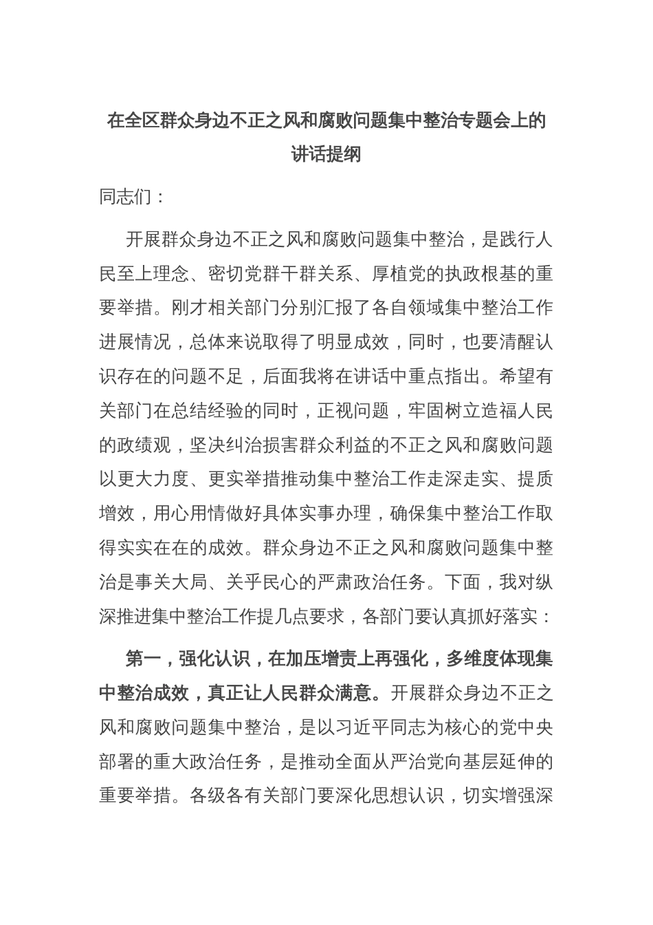 在全区群众身边不正之风和腐败问题集中整治专题会上的讲话提纲_第1页