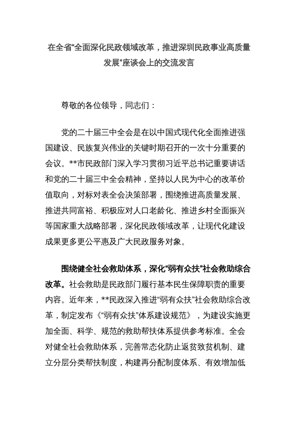 在全省“全面深化民政领域改革，推进深圳民政事业高质量发展”座谈会上的交流发言_第1页