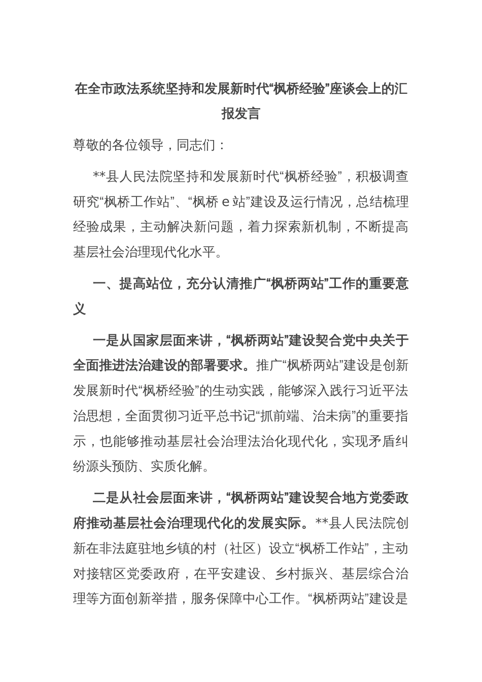 在全市政法系统坚持和发展新时代“枫桥经验”座谈会上的汇报发言_第1页