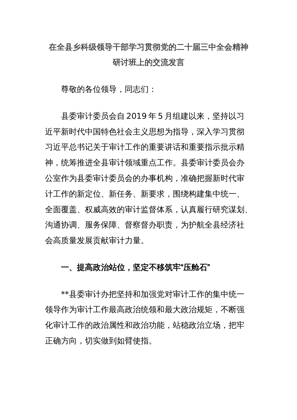 在全县乡科级领导干部学习贯彻党的二十届三中全会精神研讨班上的交流发言_第1页