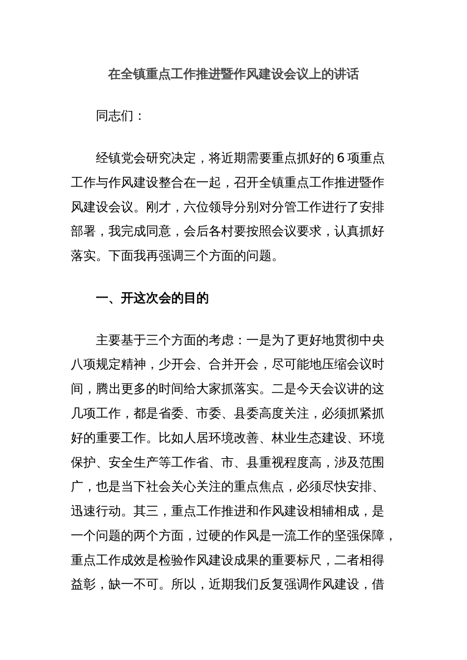 在全镇重点工作推进暨作风建设会议上的讲话_第1页