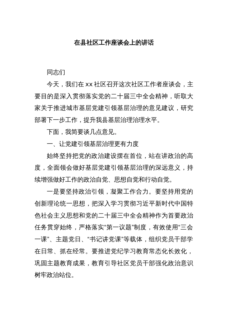 在县社区工作座谈会上的讲话_第1页
