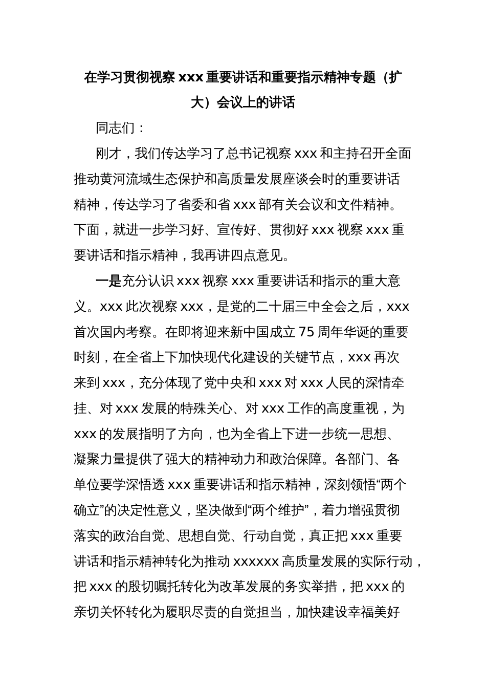 在学习贯彻视察xxx重要讲话和重要指示精神专题（扩大）会议上的讲话_第1页