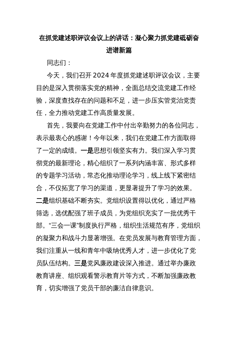 在抓党建述职评议会议上的讲话：凝心聚力抓党建砥砺奋进谱新篇_第1页