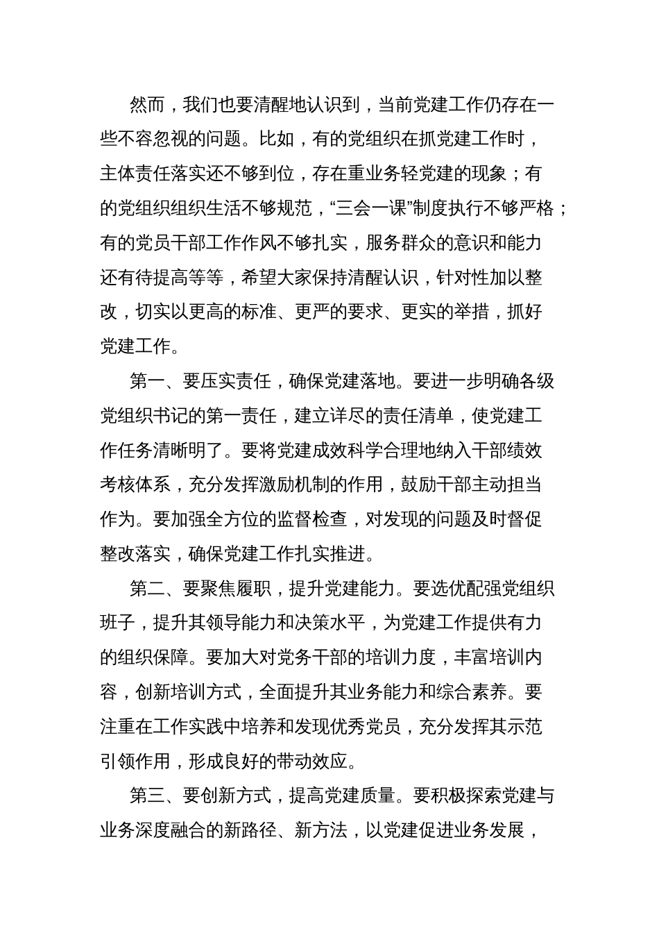 在抓党建述职评议会议上的讲话：凝心聚力抓党建砥砺奋进谱新篇_第2页