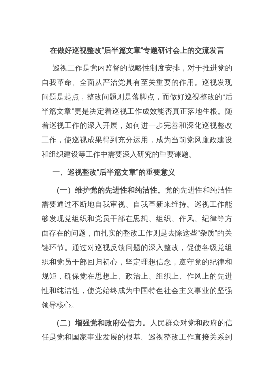 在做好巡视整改“后半篇文章”专题研讨会上的交流发言_第1页