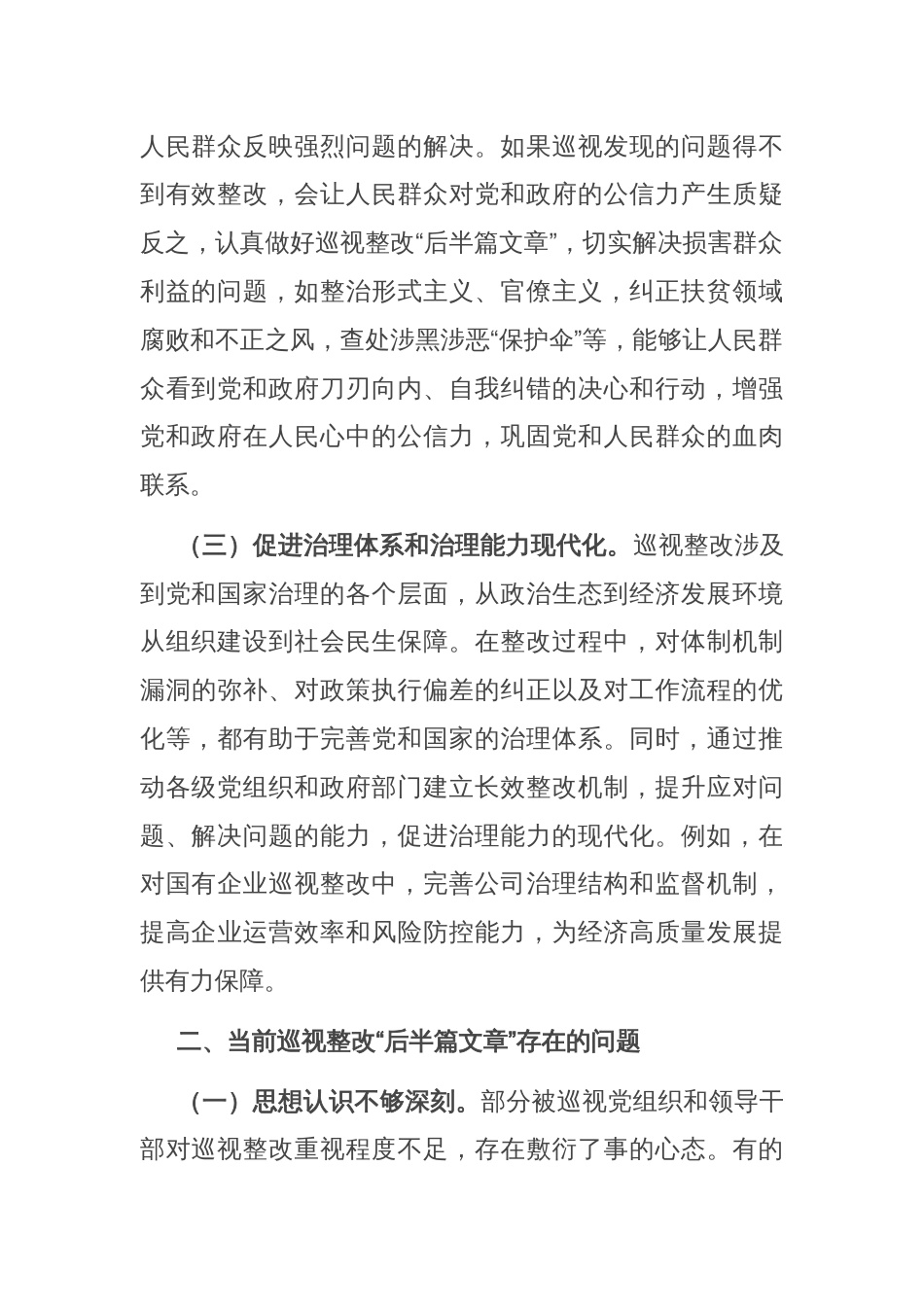 在做好巡视整改“后半篇文章”专题研讨会上的交流发言_第2页