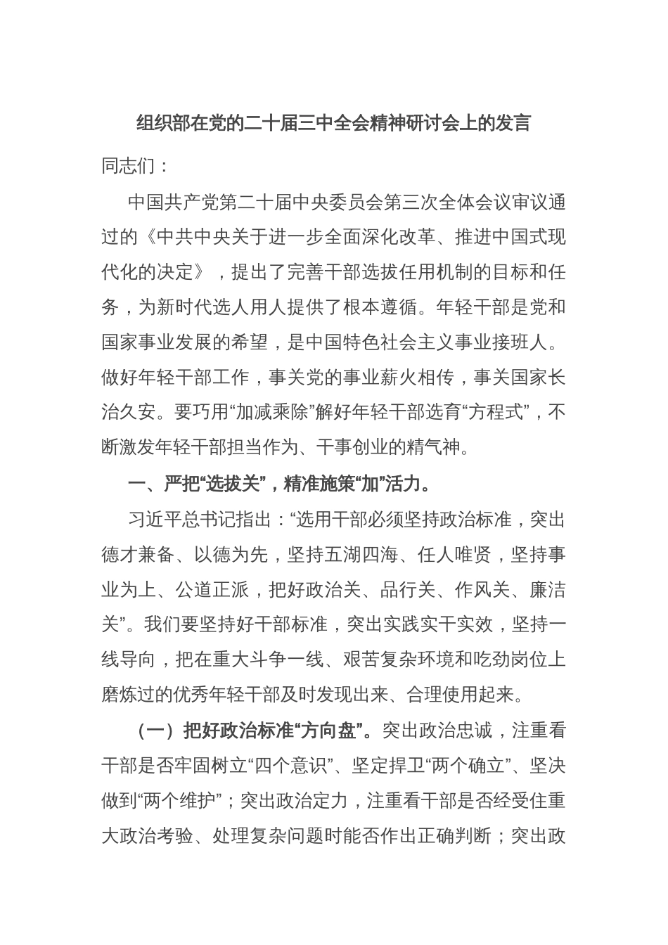 组织部在党的二十届三中全会精神研讨会上的发言_第1页