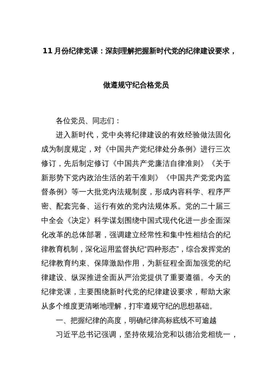 11月份纪律党课：深刻理解把握新时代党的纪律建设要求，做遵规守纪合格党员_第1页