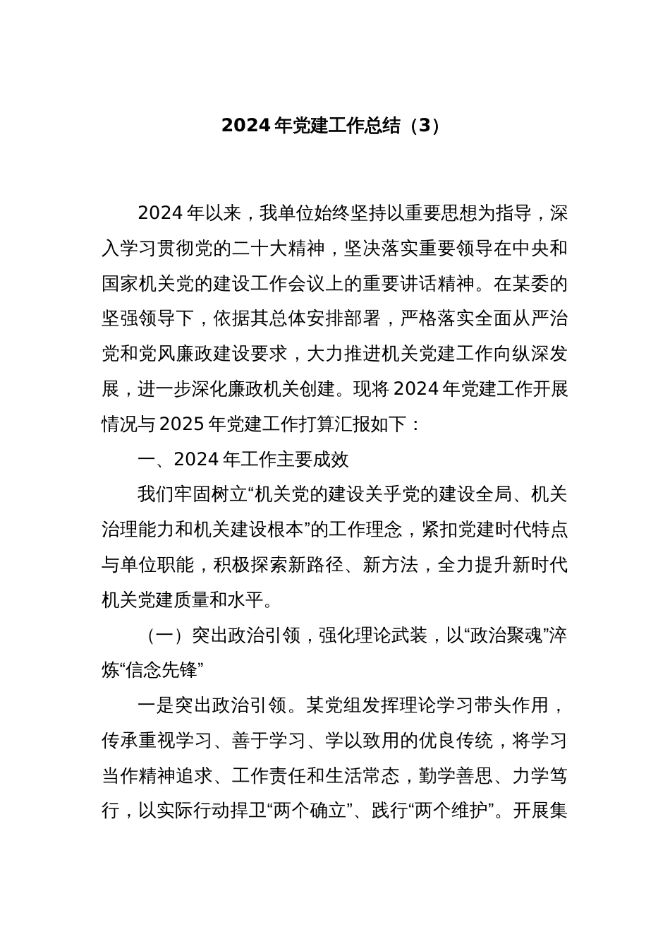 2024年党建工作总结（3）_第1页