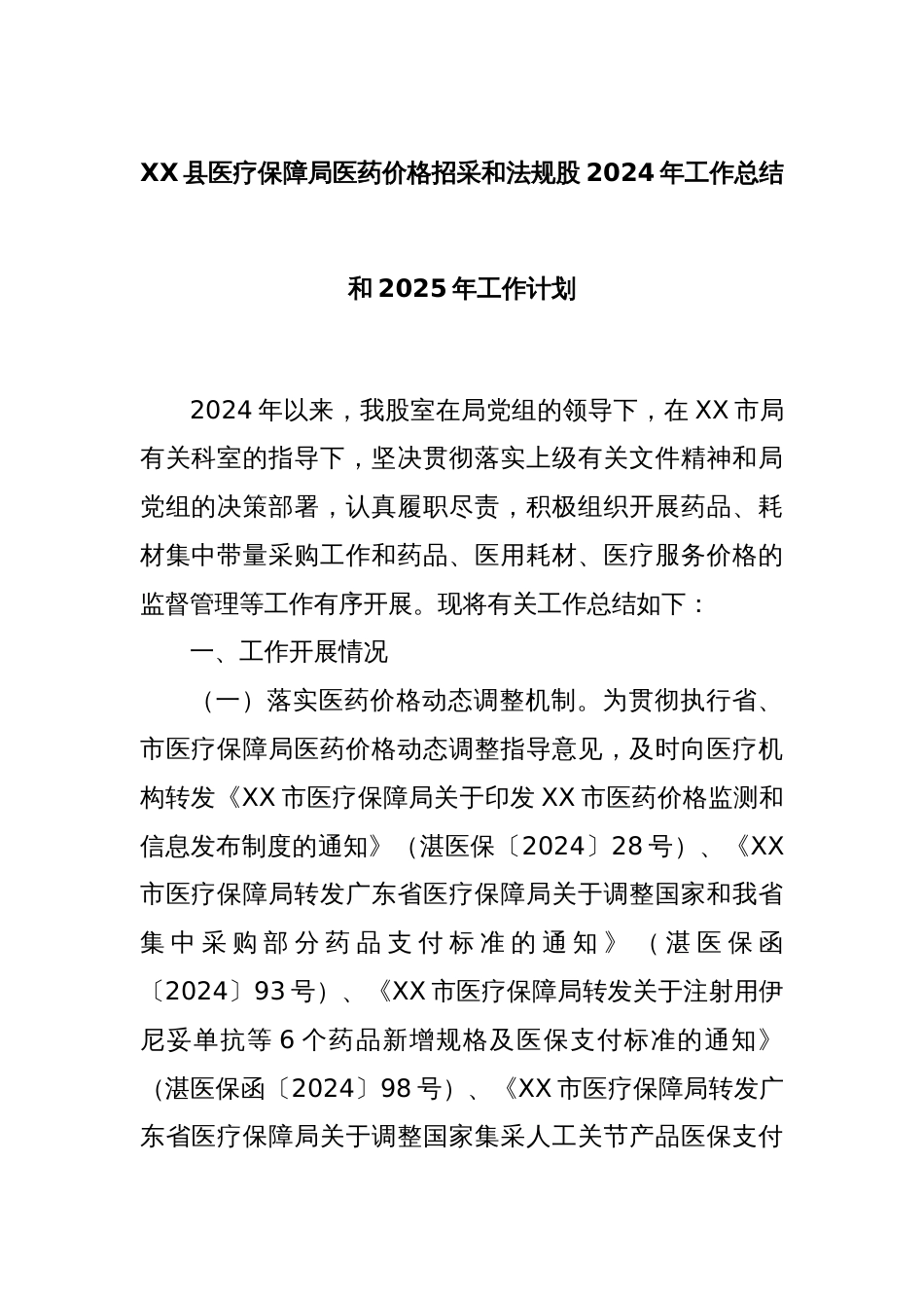 XX县医疗保障局医药价格招采和法规股2024年工作总结和2025年工作计划_第1页