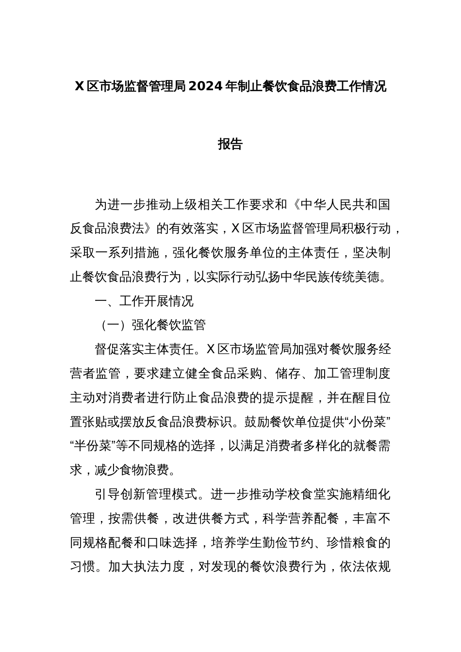 X区市场监督管理局2024年制止餐饮食品浪费工作情况报告_第1页