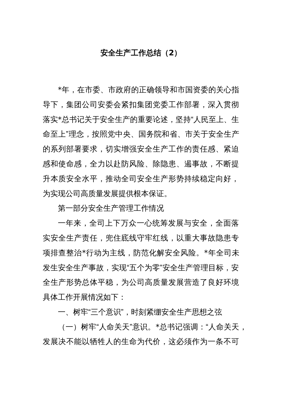 安全生产工作总结（2）_第1页