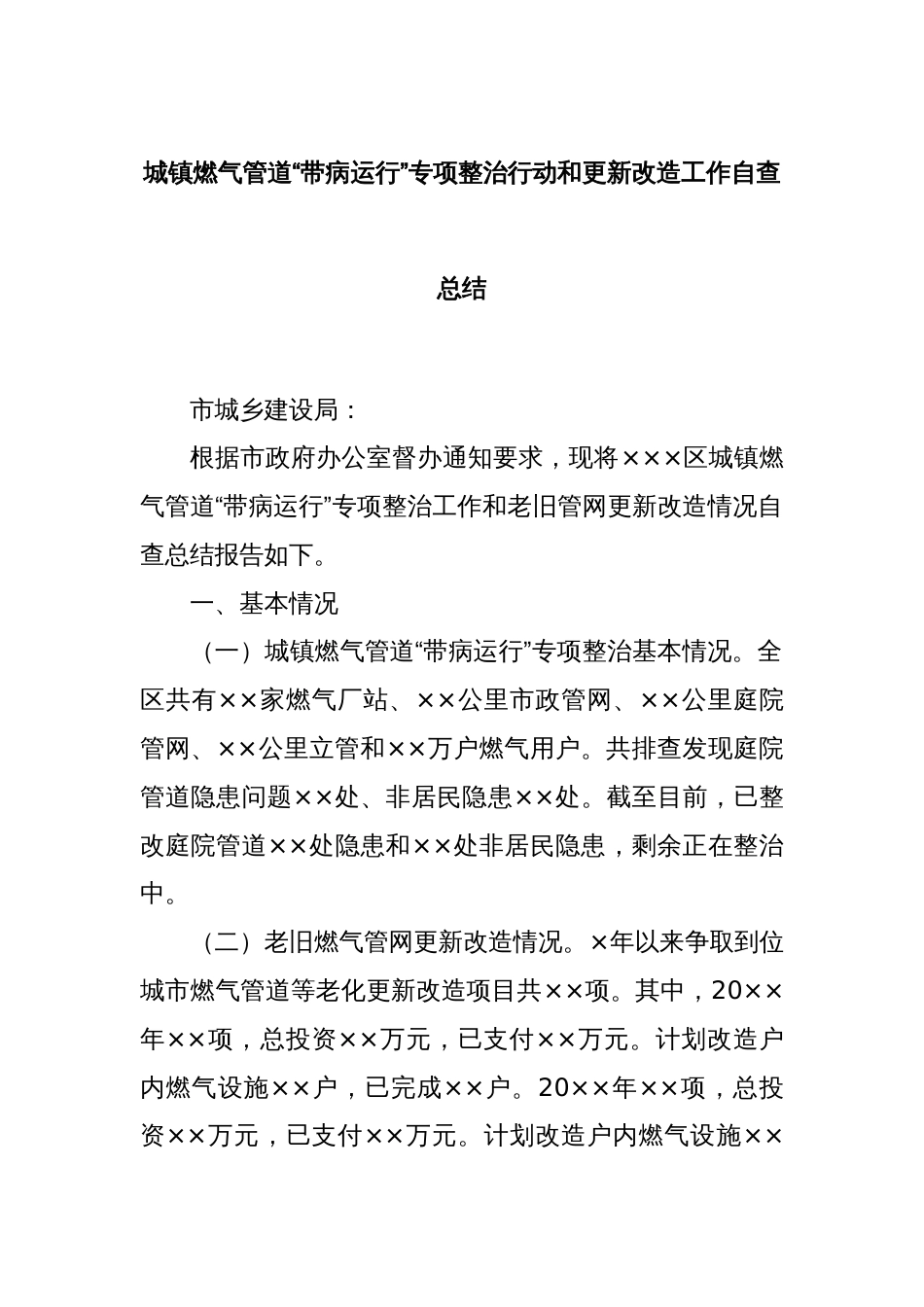 城镇燃气管道“带病运行”专项整治行动和更新改造工作自查总结_第1页