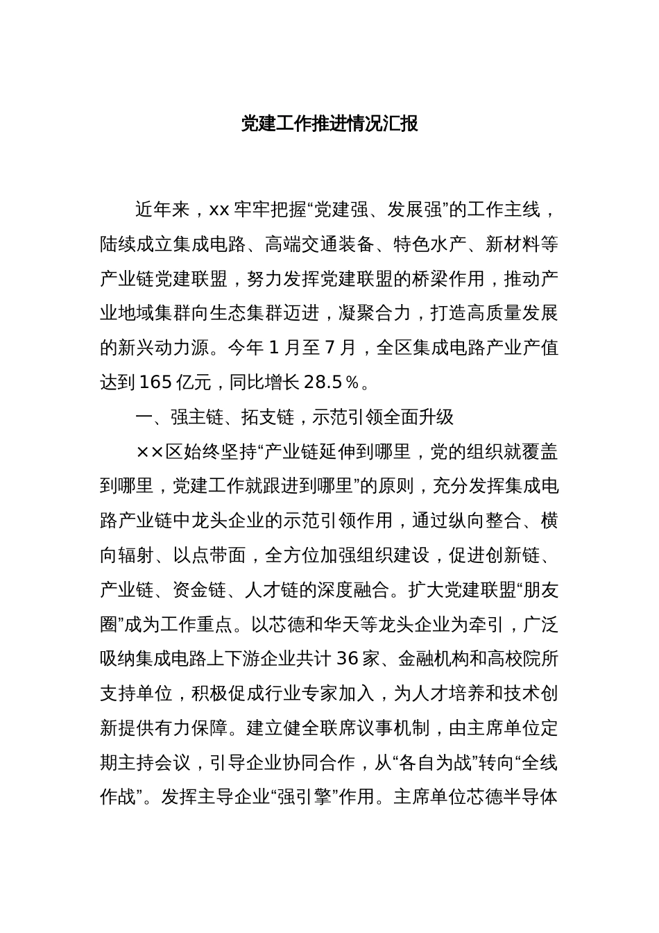 党建工作推进情况汇报_第1页