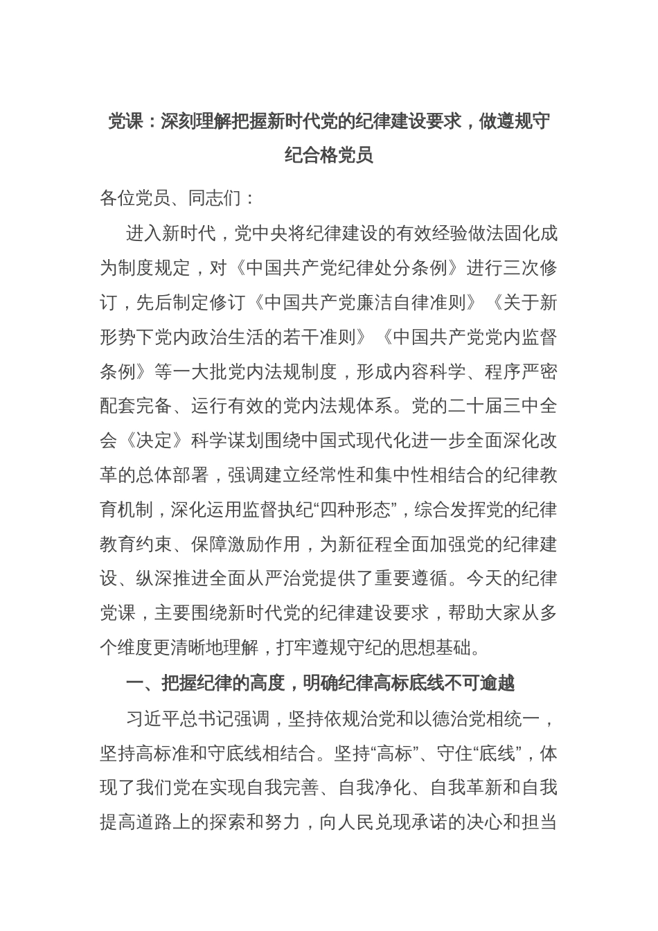 党课：深刻理解把握新时代党的纪律建设要求，做遵规守纪合格党员_第1页