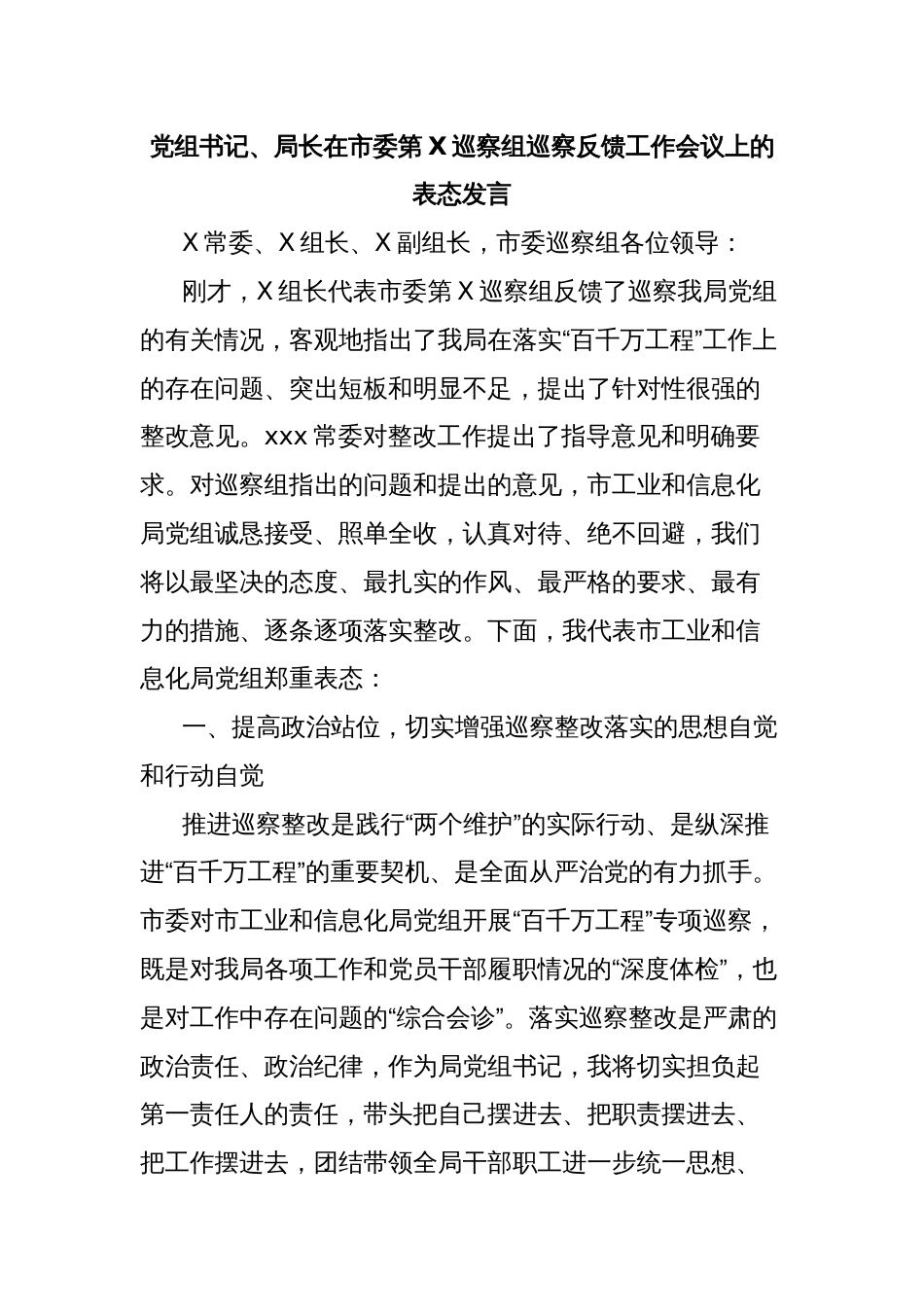 党组书记、局长在市委第X巡察组巡察反馈工作会议上的表态发言_第1页