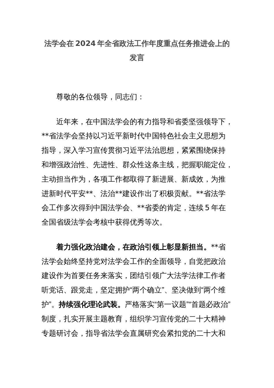 法学会在2024年全省政法工作年度重点任务推进会上的发言_第1页