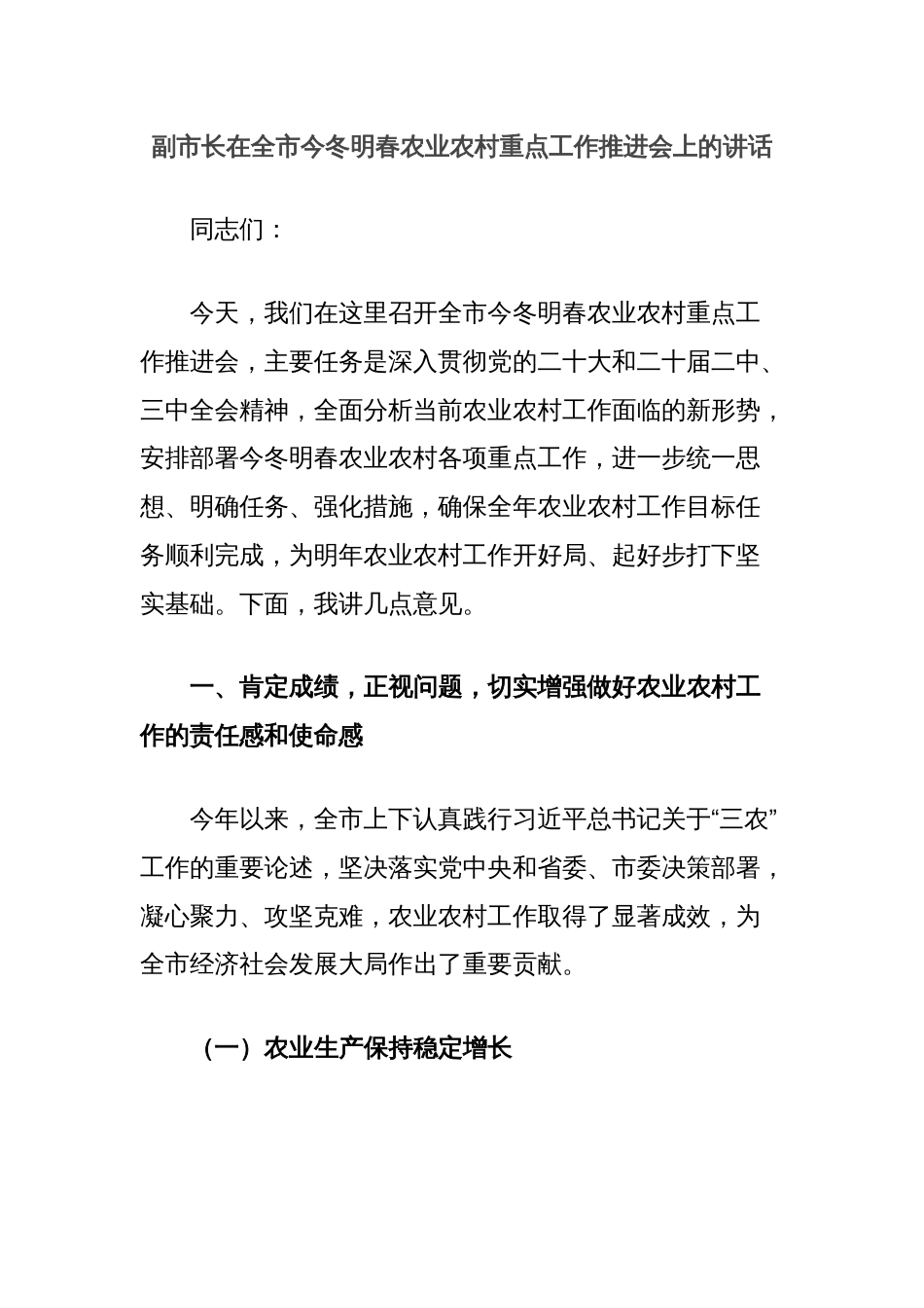 副市长在全市今冬明春农业农村重点工作推进会上的讲话_第1页