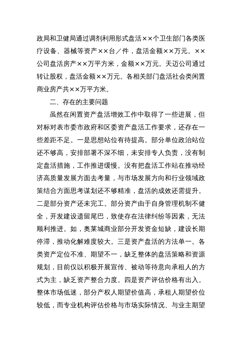 关于闲置资产盘活增效工作进展情况的汇报_第2页