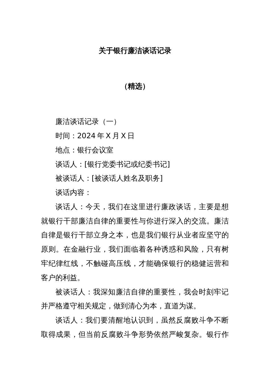 关于银行廉洁谈话记录（精选）_第1页