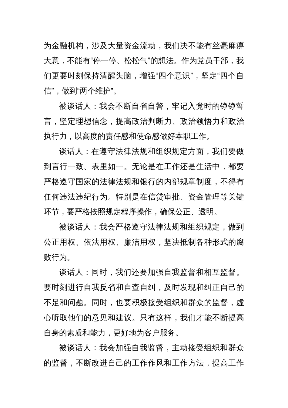 关于银行廉洁谈话记录（精选）_第2页