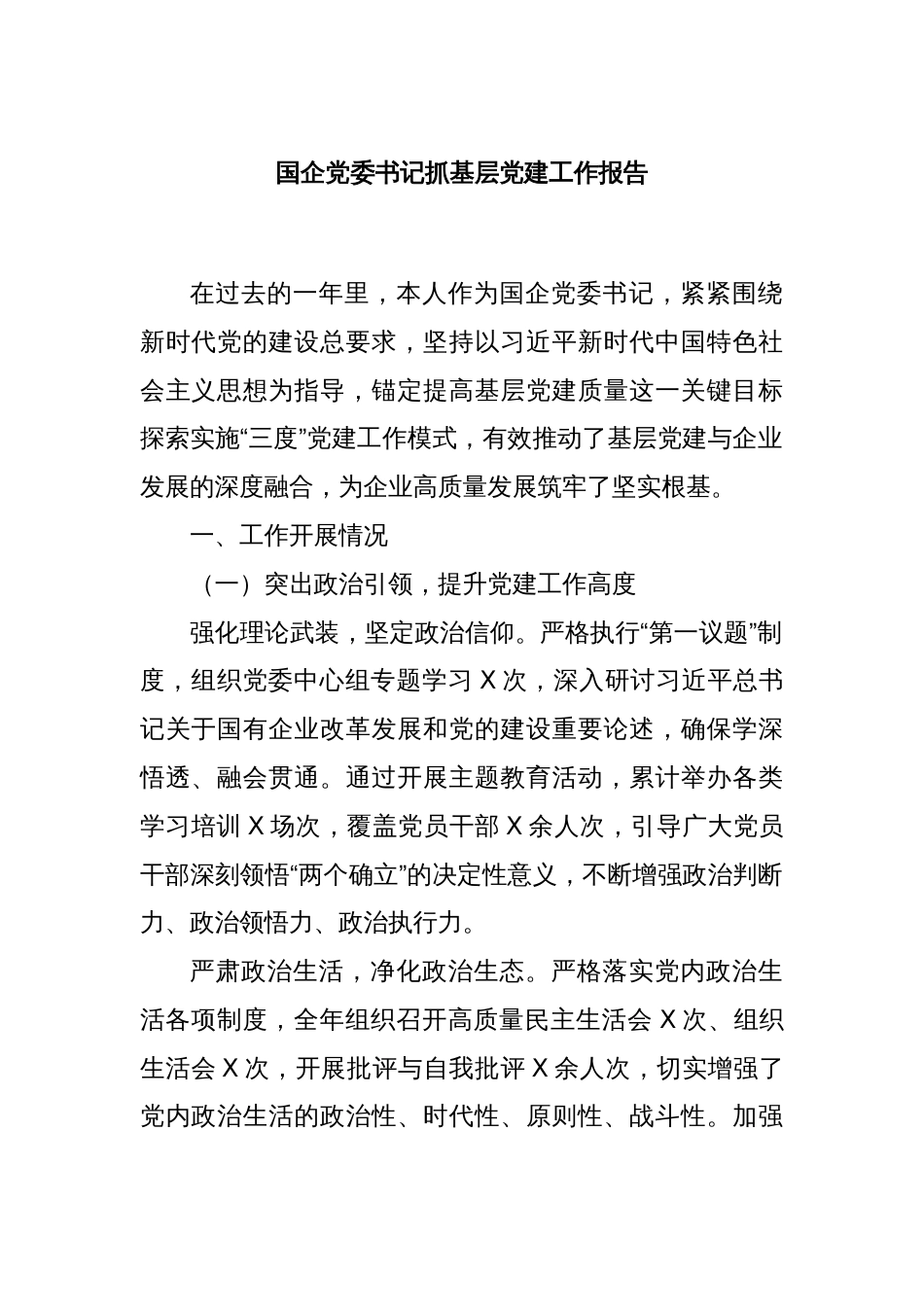 国企党委书记抓基层党建工作报告_第1页