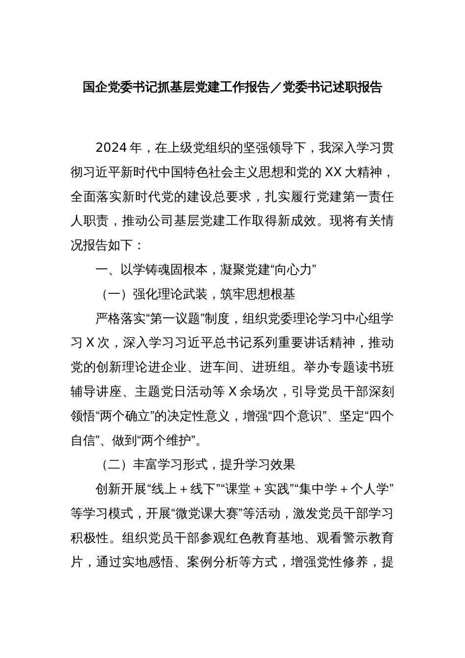 国企党委书记抓基层党建工作报告／党委书记述职报告_第1页