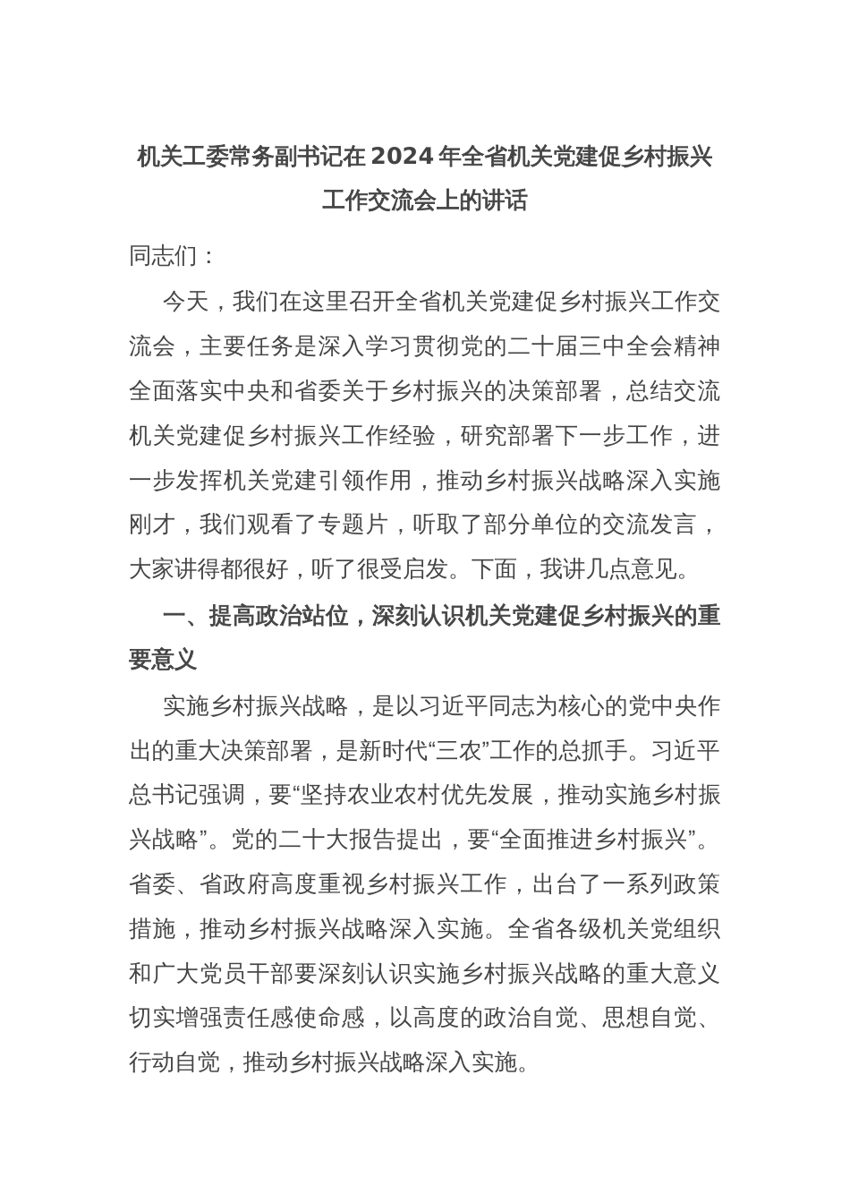 机关工委常务副书记在2024年全省机关党建促乡村振兴工作交流会上的讲话_第1页