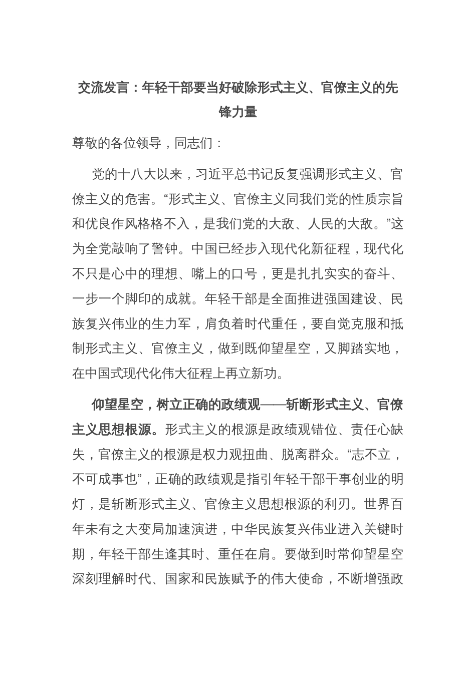 交流发言：年轻干部要当好破除形式主义、官僚主义的先锋力量_第1页