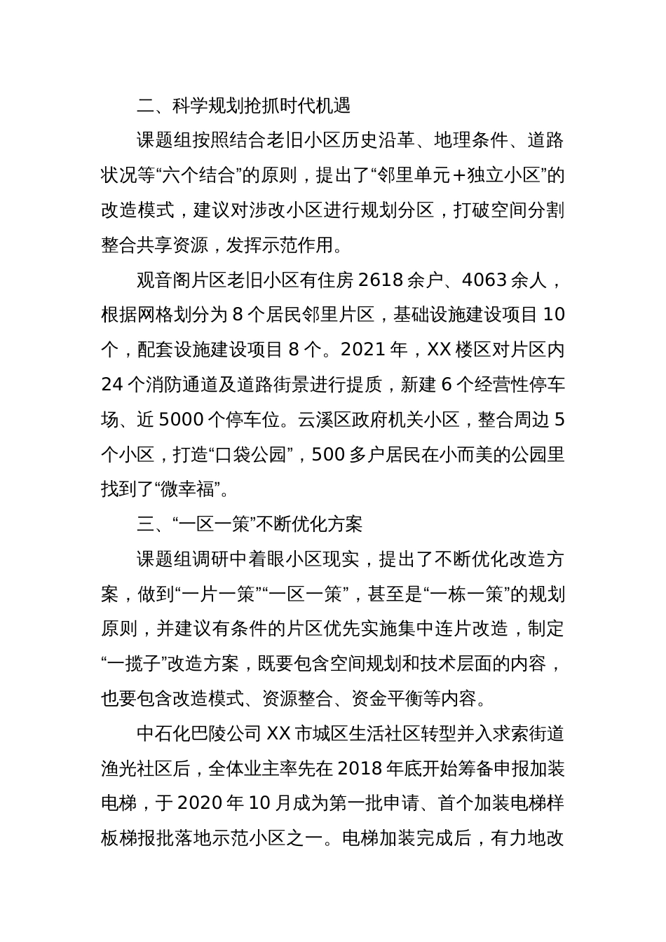 老旧小区改造让城市旧貌换新颜——市政协“推进老旧小区改造加快城市更新步伐”课题调研综述_第2页