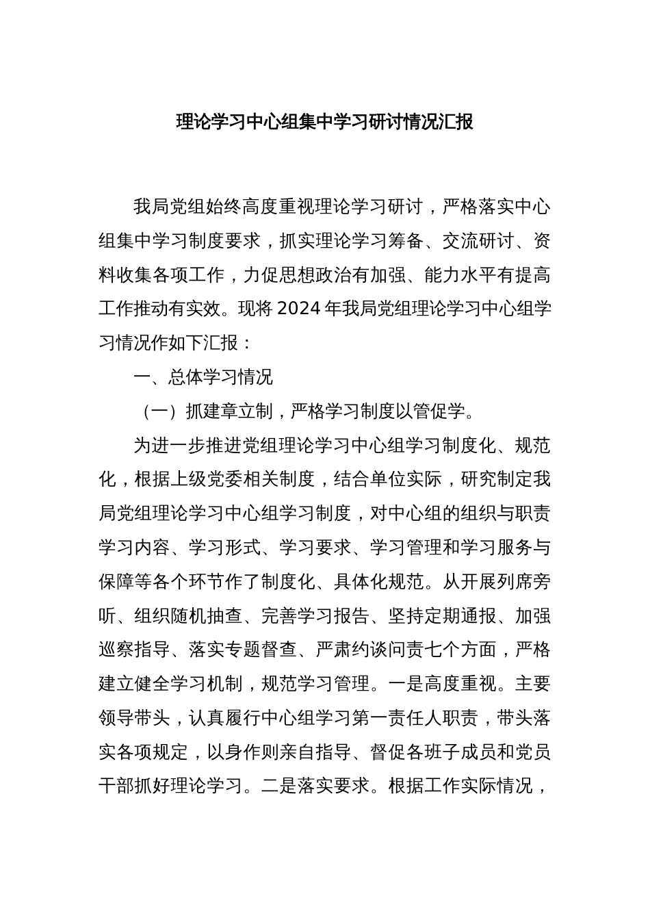 理论学习中心组集中学习研讨情况汇报_第1页