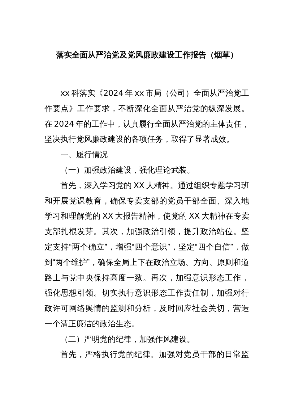 落实全面从严治党及党风廉政建设工作报告（烟草）_第1页
