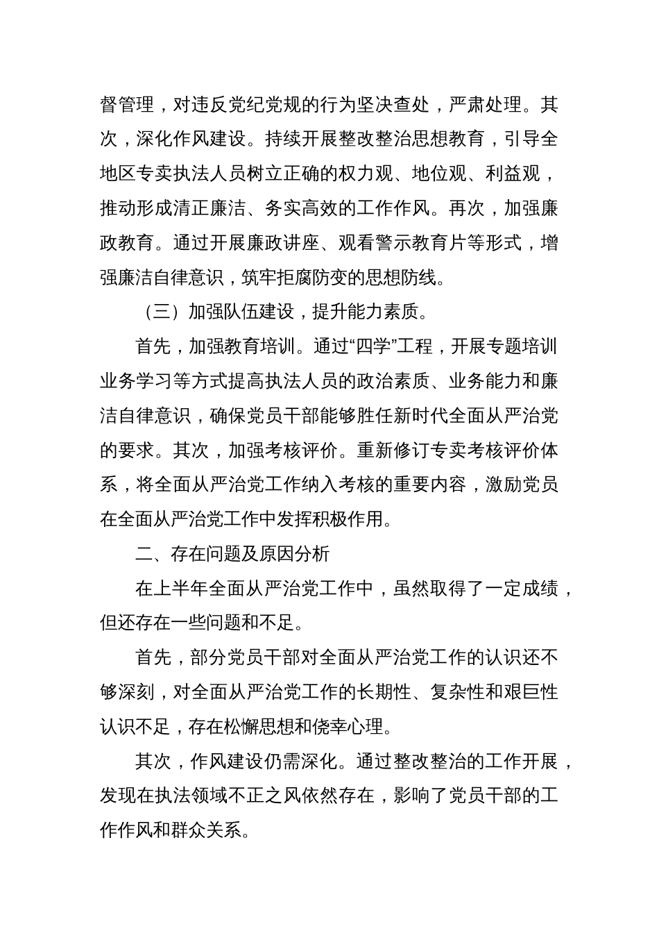 落实全面从严治党及党风廉政建设工作报告（烟草）_第2页