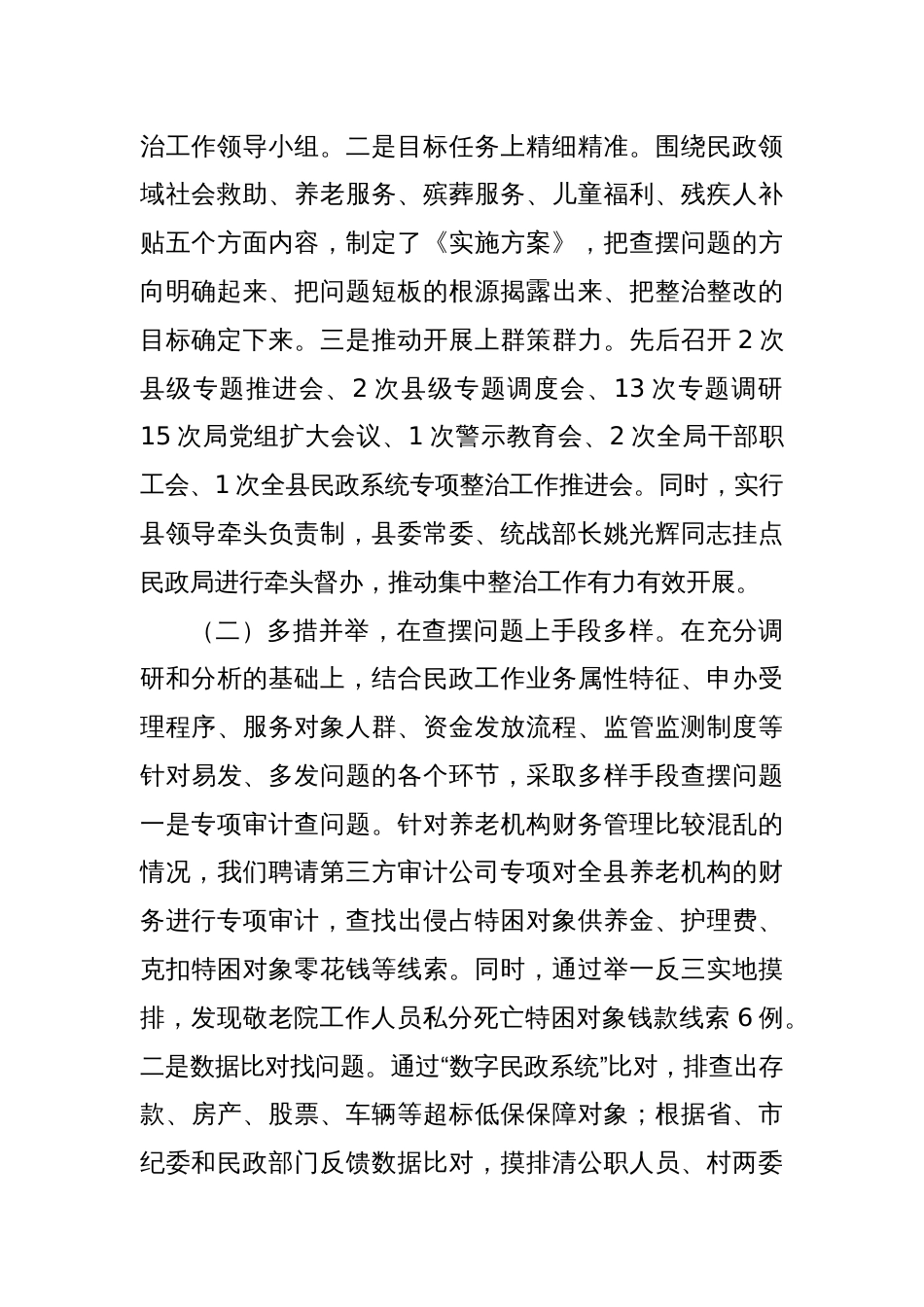 落实群众身边不正之风和腐败问题集中整治工作情况报告_第2页