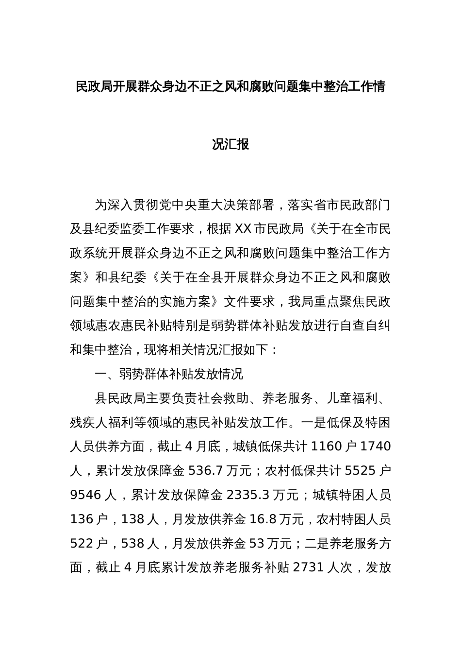 民政局开展群众身边不正之风和腐败问题集中整治工作情况汇报_第1页