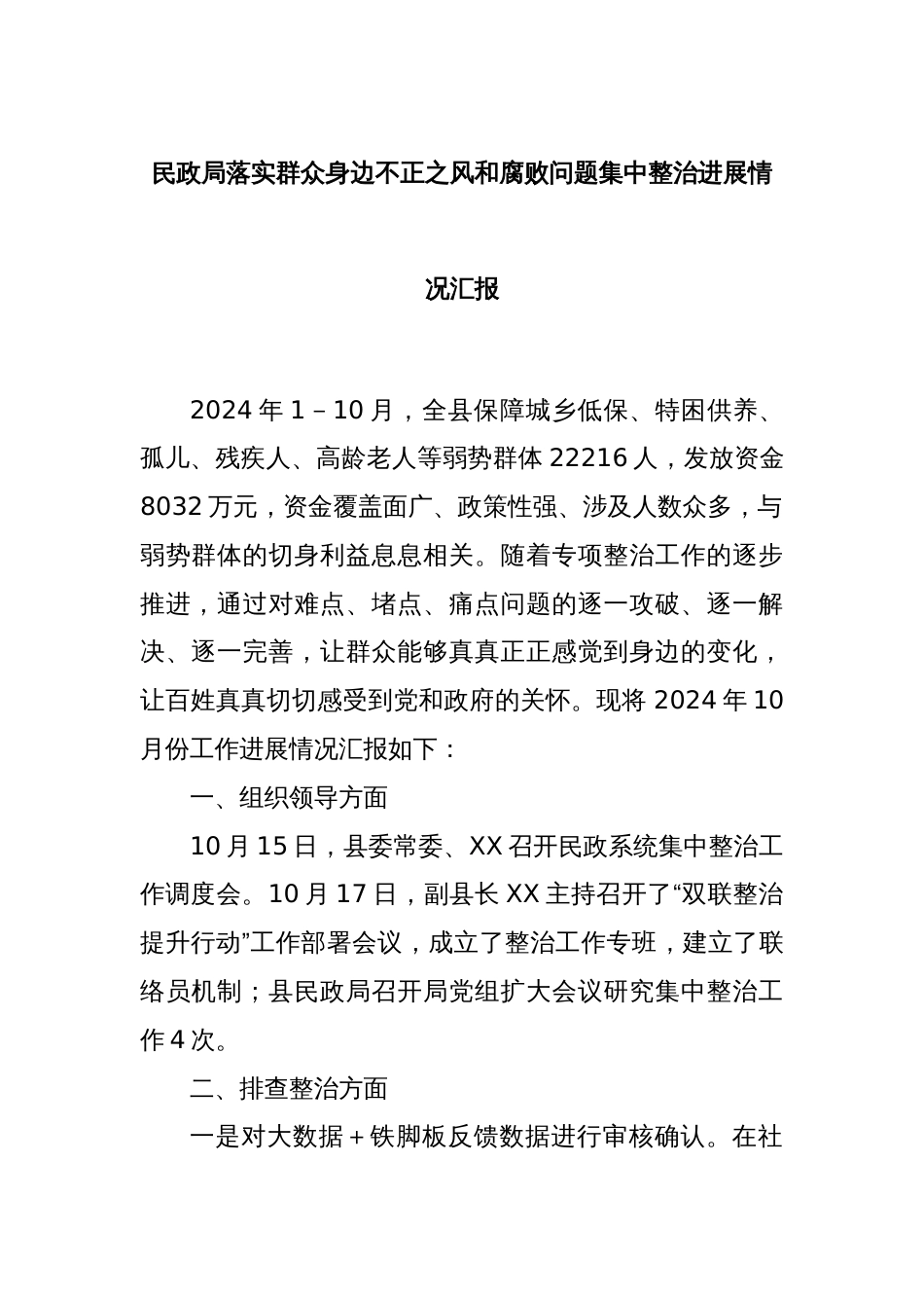 民政局落实群众身边不正之风和腐败问题集中整治进展情况汇报_第1页