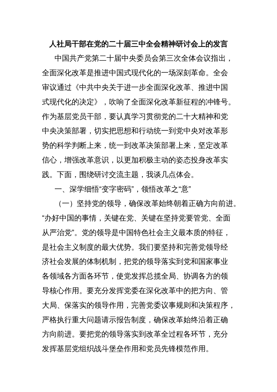 人社局干部在党的二十届三中全会精神研讨会上的发言_第1页