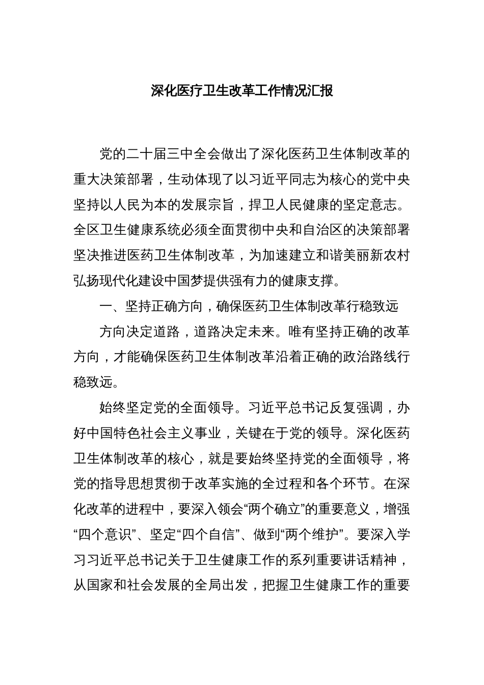 深化医疗卫生改革工作情况汇报_第1页