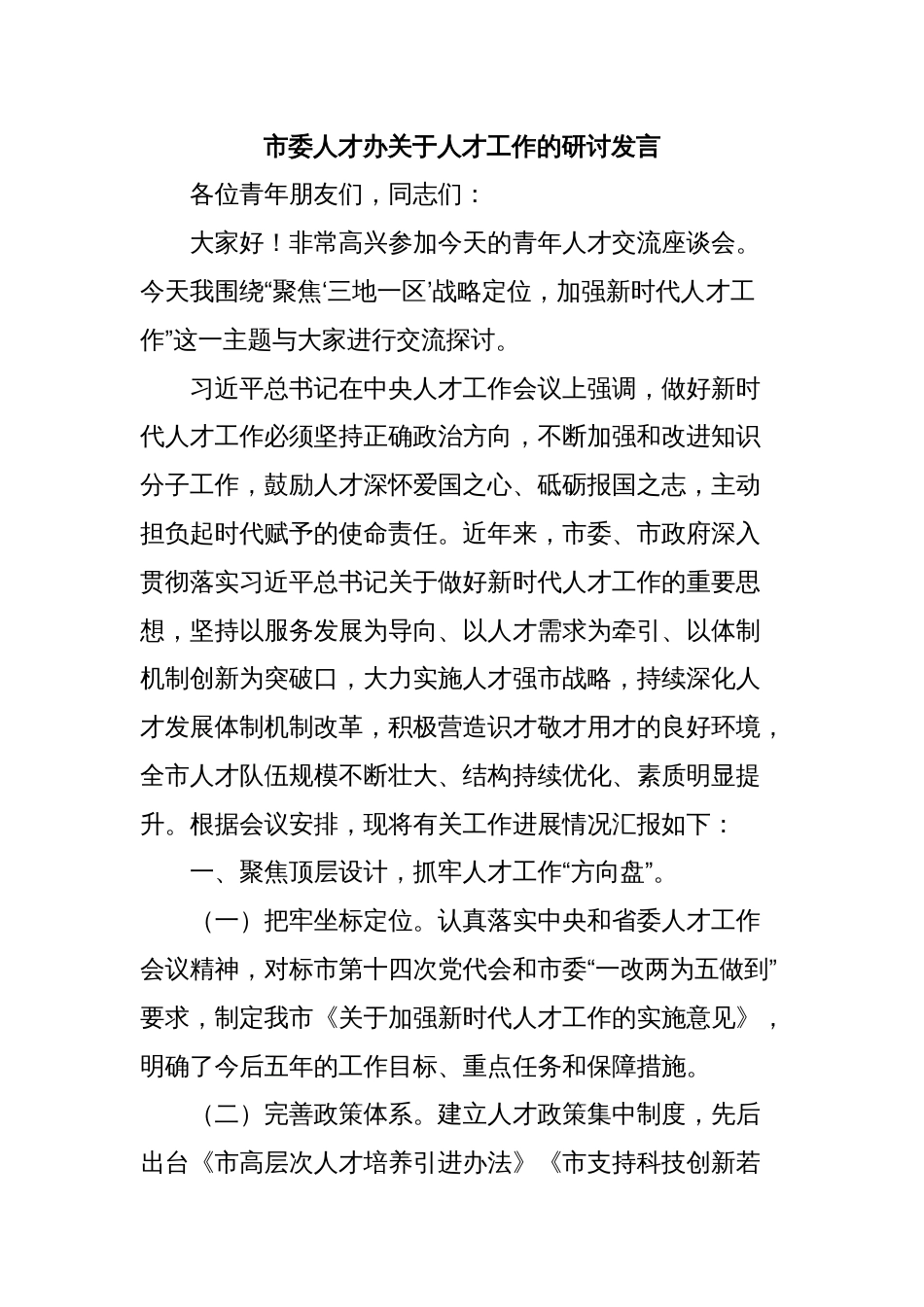 市委人才办关于人才工作的研讨发言_第1页