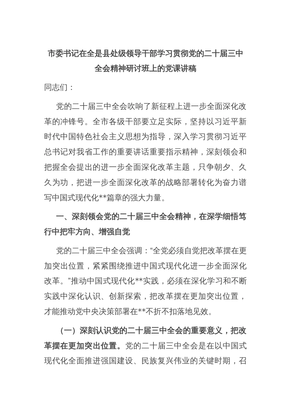 市委书记在全是县处级领导干部学习贯彻党的二十届三中全会精神研讨班上的党课讲稿_第1页