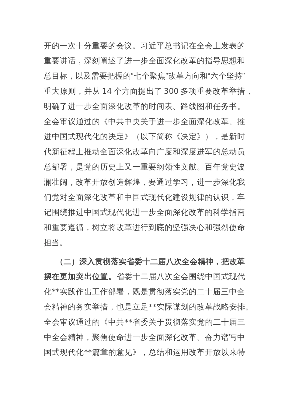 市委书记在全是县处级领导干部学习贯彻党的二十届三中全会精神研讨班上的党课讲稿_第2页