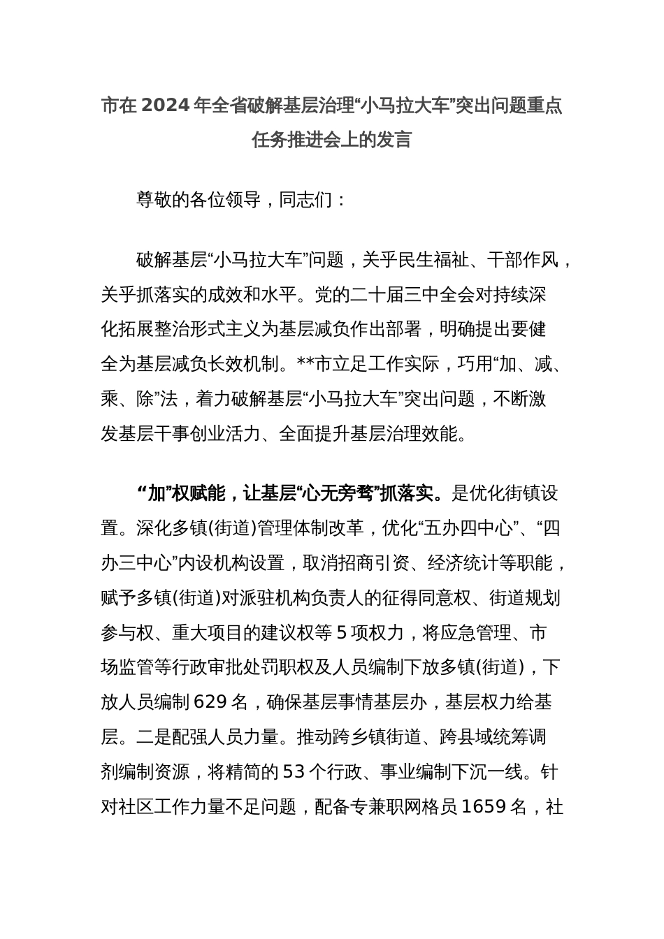 市在2024年全省破解基层治理“小马拉大车”突出问题重点任务推进会上的发言_第1页