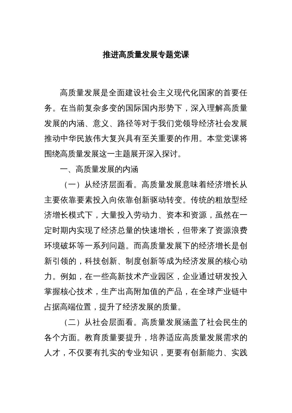 推进高质量发展专题党课_第1页